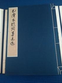 《毛泽东题词墨迹选》宣纸线装一函一册，特大本43*32