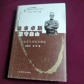 追求卓越 坚守自由：北京大学校长胡适