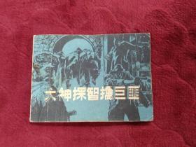 连环画【大神探智擒巨匪】一版一印，印数23300册，精缺本。abc