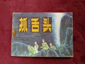 连环画【抓舌头】辽宁美术出版社1981年一版一印。abc