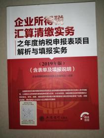 企业所得税汇算清缴实务之年度纳税申报表项目解析与填报实务（2019年版含表单及填报说明）