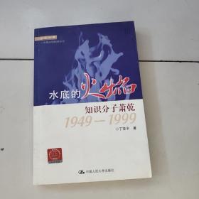 走近大家·水底的火焰：知识分子萧乾1949-1999