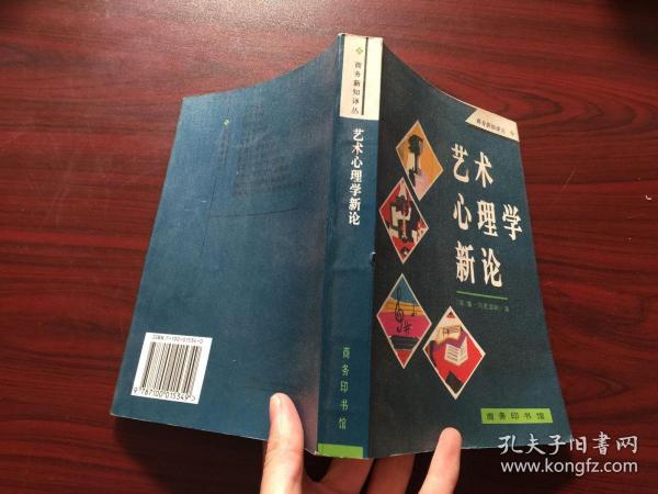 艺术心理学新论