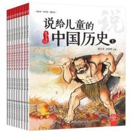 说给儿童的中国历史（套装全9册）