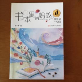 “漂流屋”王一梅儿童文学精品系列：书本里的蚂蚁