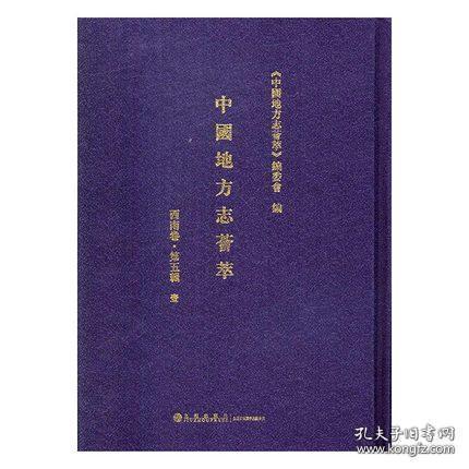 中国地方志荟萃 西南卷 第五辑（16开精装 全十一册）