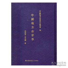 中国地方志荟萃 西南卷 第五辑（16开精装 全十一册）