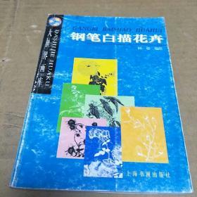 钢笔白描花卉册(一版一印，印量5000册。H架4排)