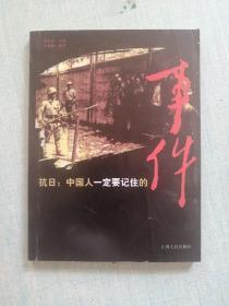 抗日：中国人一定要记住的事件