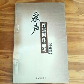 泉声 : 曾建国作品集（小说集）