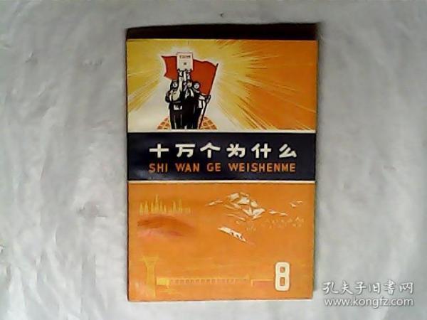 十万个为什么.8.，1971一版一印，有发票