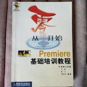 从零开始——Premiere基础培训教程