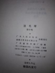 名家经典：羽毛球（1990年版限国内发行）作者为前中国羽毛球队主力队员，1963年全国羽毛球锦标赛女单、女双双料冠军！