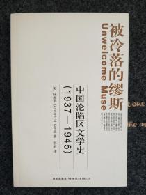 被冷落的缪斯：中国沦陷区文学史(1937-1945)