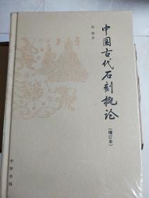 中国古代石刻概论 增订本 赵超著  中华书局 正版书籍（全新塑封）