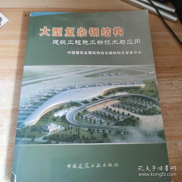 大型复杂钢结构建筑工程施工新技术与应用