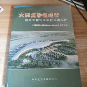 大型复杂钢结构建筑工程施工新技术与应用