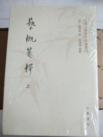 艺概笺释 套装上下册 中国文学研究典籍丛刊 刘熙载著  中华书局 正版书籍（全新塑封）