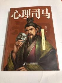 心理司马