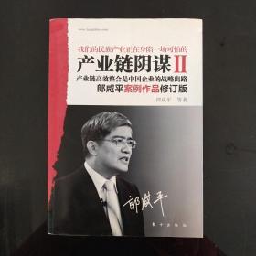 产业链阴谋 II：一场没有硝烟的战争