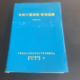 电能计量规程、标准选编