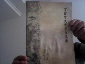 甘肃省美术展作品集（大16开平装，铜版彩印画册,183页） 纪念毛泽东同志《在延安文艺座谈会上的讲话》发表70周年
