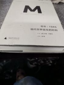 零年：1945：现代世界诞生的时刻