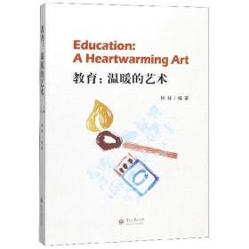 教育：温暖的艺术