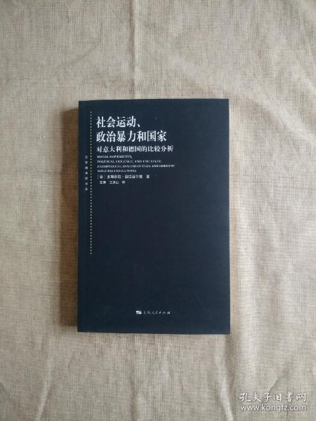 社会运动、政治暴力和国家：对意大利和德国的比较分析