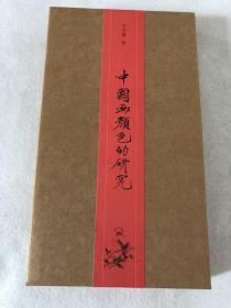 《中国画颜色的研究》云母金特种本，限量本，编号119
