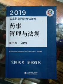 2019国家执业药师考试指南：药事管理与法规（第七版·2019）