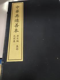 中华再造善本 唐宋编 集部 花间集（一函两册）