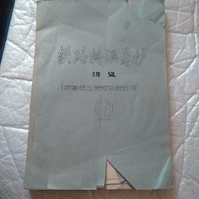 铁路桥涵养护讲义。油印本