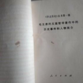 毛主席的五篇哲学著作中的历史事件和人物简介【学点历史】丛书第一辑