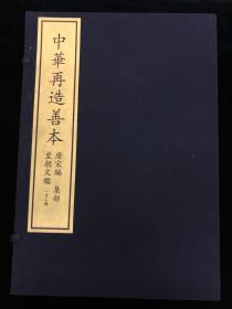 皇朝文鑑 4函40册 中华再造善本 唐宋编 集部