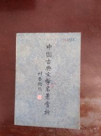 中国古典文学名著赏析
