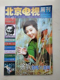 北京电视周刊 1999 37