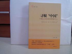 寻根“中国”【16开 2010年一版一印， 书内有划线和写字，看图下单】