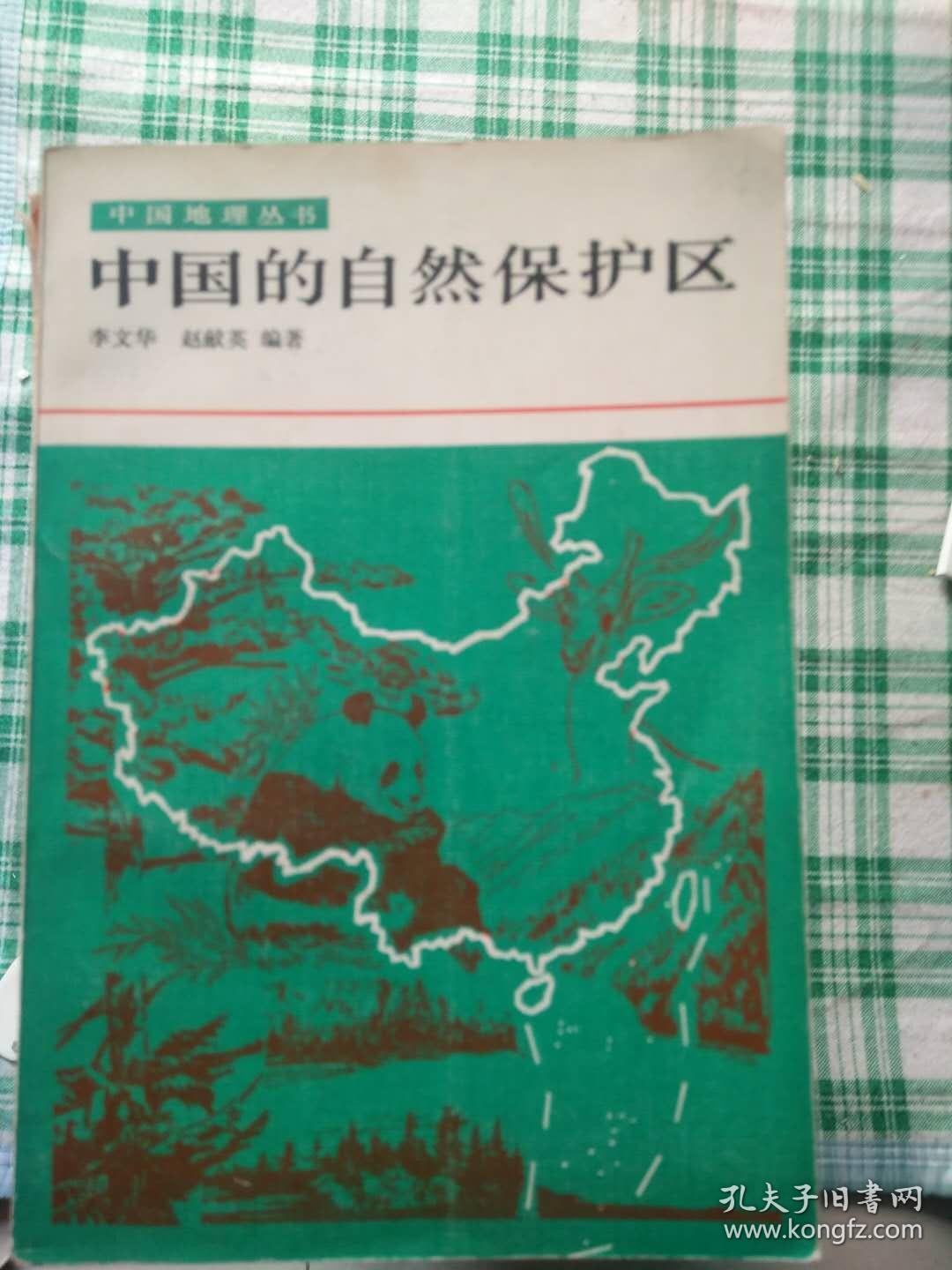 中国的自然保护区