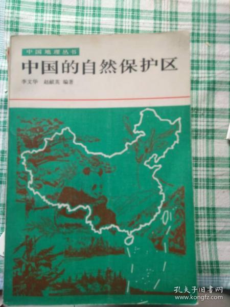 中国的自然保护区