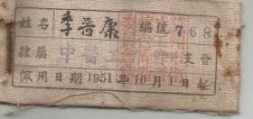 1951年 苏州市卫生工作者协会筹备委员会章   季晋康医师