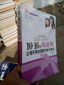 10-16岁叛逆期：父母引导女孩的100个细节