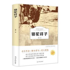 骆驼祥子