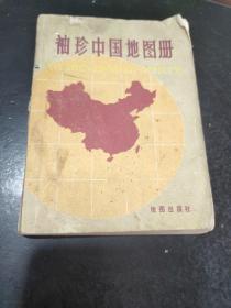 袖珍中国地图册