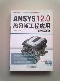 ANSYS12.0热分析工程应用 实战手册【2010年8月一版一印】16开平装本无光盘