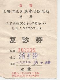 1965年    上海市立牙病中心防治所总所 复诊券