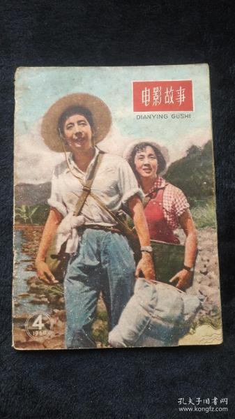 电影故事1960年第4期