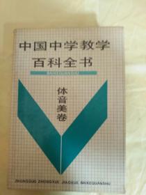 中国中学教学百科全书(音体美卷）
