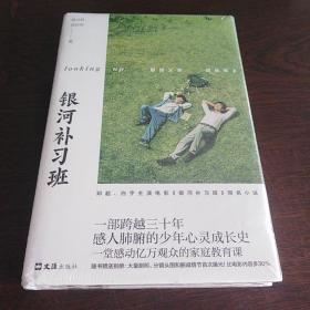 银河补习班（精装版）（随书赠送未曝光剧照别册）