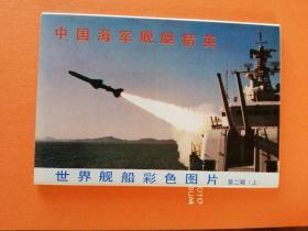 明信片：中国海军舰艇精英
